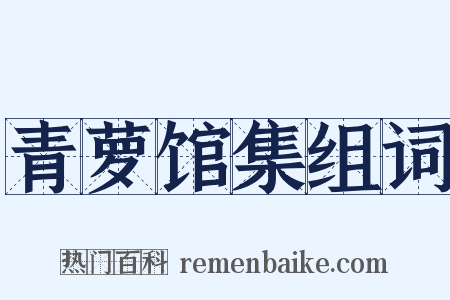 青萝馆集组词是什么意思的图片